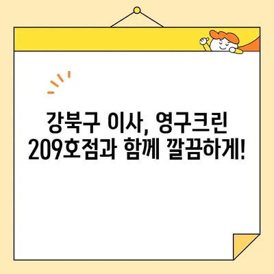 영구크린 209호점 포장이사 후기| 강북구 대만족! | 이사 후기, 강북구 이사, 영구크린, 포장이사 비용