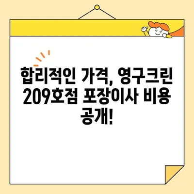 영구크린 209호점 포장이사 후기| 강북구 대만족! | 이사 후기, 강북구 이사, 영구크린, 포장이사 비용