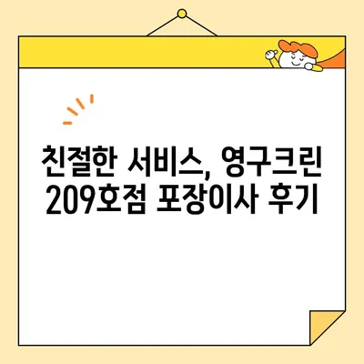 영구크린 209호점 포장이사 후기| 강북구 대만족! | 이사 후기, 강북구 이사, 영구크린, 포장이사 비용