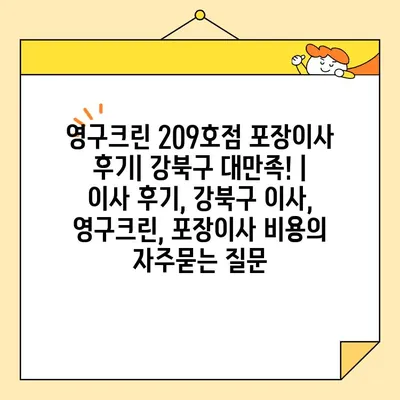 영구크린 209호점 포장이사 후기| 강북구 대만족! | 이사 후기, 강북구 이사, 영구크린, 포장이사 비용