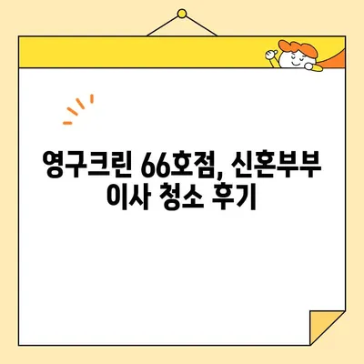 신혼부부 이사 청소, 영구크린 66호점 후기| 꼼꼼한 서비스 후기 & 꿀팁 | 이사 청소, 신혼집 청소, 영구크린 후기, 청소 업체 추천