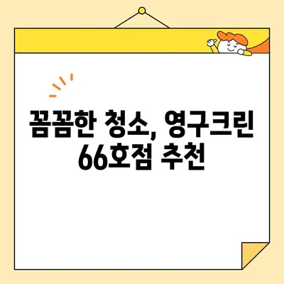 신혼부부 이사 청소, 영구크린 66호점 후기| 꼼꼼한 서비스 후기 & 꿀팁 | 이사 청소, 신혼집 청소, 영구크린 후기, 청소 업체 추천