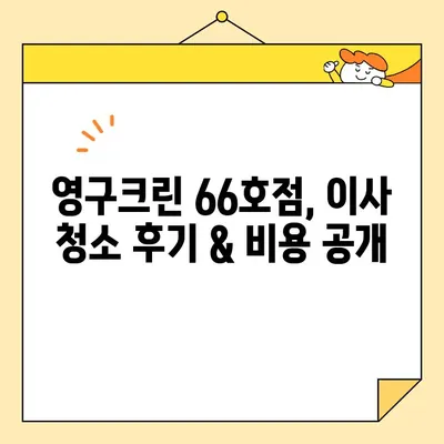 신혼부부 이사 청소, 영구크린 66호점 후기| 꼼꼼한 서비스 후기 & 꿀팁 | 이사 청소, 신혼집 청소, 영구크린 후기, 청소 업체 추천