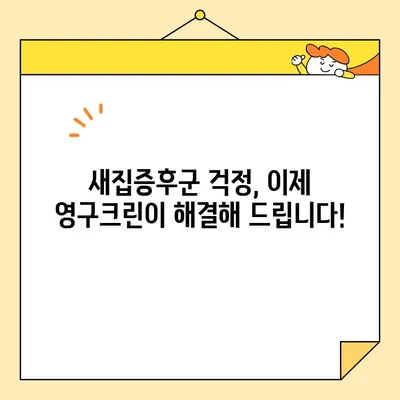 영구크린 입주청소| 새집증후군 걱정 없이 깨끗한 공간으로 입주하기 | 입주청소, 새집, 청소팁, 건강