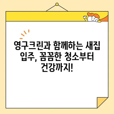 영구크린 입주청소| 새집증후군 걱정 없이 깨끗한 공간으로 입주하기 | 입주청소, 새집, 청소팁, 건강