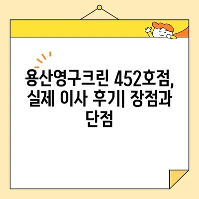 용산영구크린 452호점 포장이사 견적 후기| 실제 이용 후기와 비용 분석 | 이사 견적, 가격 비교, 후기