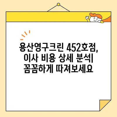 용산영구크린 452호점 포장이사 견적 후기| 실제 이용 후기와 비용 분석 | 이사 견적, 가격 비교, 후기