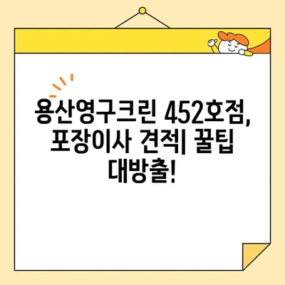 용산영구크린 452호점 포장이사 견적 후기| 실제 이용 후기와 비용 분석 | 이사 견적, 가격 비교, 후기