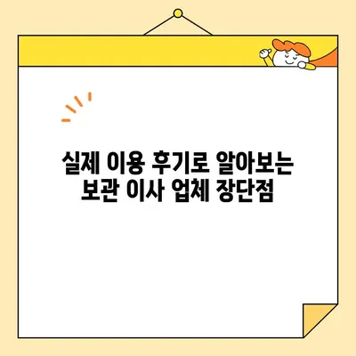 보관 이사 견적 비교 & 후기| 영구크린, 파란 이사 등 9곳 꼼꼼 분석 | 보관 이사, 이사 견적 비교, 이사 후기, 이사 업체 추천