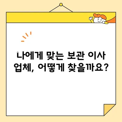 보관 이사 견적 비교 & 후기| 영구크린, 파란 이사 등 9곳 꼼꼼 분석 | 보관 이사, 이사 견적 비교, 이사 후기, 이사 업체 추천