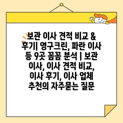 보관 이사 견적 비교 & 후기| 영구크린, 파란 이사 등 9곳 꼼꼼 분석 | 보관 이사, 이사 견적 비교, 이사 후기, 이사 업체 추천