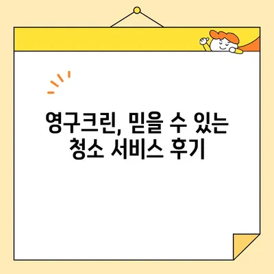 영구크린 입주 청소 후기| 말끔하게 케어된 새집 | 새집증후군, 입주청소, 청소업체 후기, 실제 후기