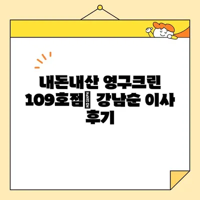 내돈내산 영구크린 이사 109호점| 강서구 강남순 후기 | 강서구 이사짐센터 추천, 영구크린 109호점 후기, 이사 비용, 친절도, 서비스 만족도