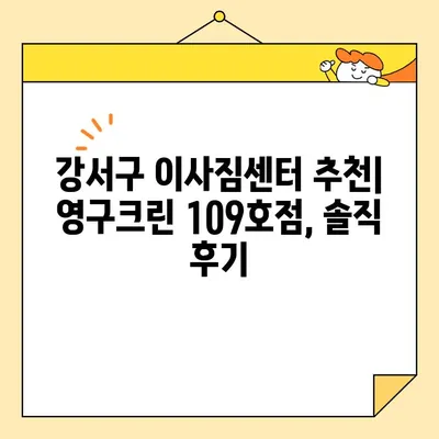 내돈내산 영구크린 이사 109호점| 강서구 강남순 후기 | 강서구 이사짐센터 추천, 영구크린 109호점 후기, 이사 비용, 친절도, 서비스 만족도