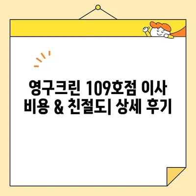 내돈내산 영구크린 이사 109호점| 강서구 강남순 후기 | 강서구 이사짐센터 추천, 영구크린 109호점 후기, 이사 비용, 친절도, 서비스 만족도