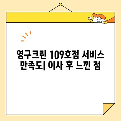 내돈내산 영구크린 이사 109호점| 강서구 강남순 후기 | 강서구 이사짐센터 추천, 영구크린 109호점 후기, 이사 비용, 친절도, 서비스 만족도