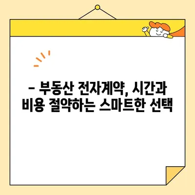 부동산 전자계약, 공동인증서로 간편하게! | 전자계약 공동인증서 발급 및 부동산 전자계약 방법, 상세 가이드