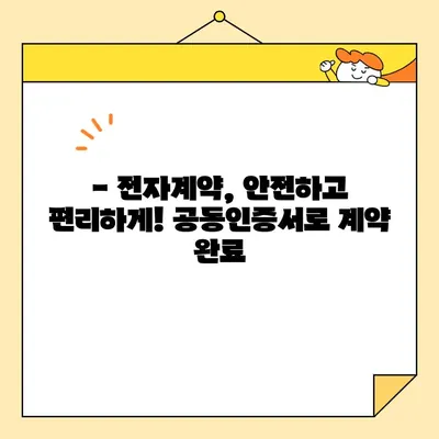 부동산 전자계약, 공동인증서로 간편하게! | 전자계약 공동인증서 발급 및 부동산 전자계약 방법, 상세 가이드