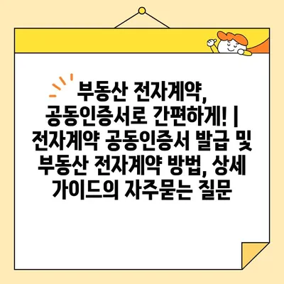 부동산 전자계약, 공동인증서로 간편하게! | 전자계약 공동인증서 발급 및 부동산 전자계약 방법, 상세 가이드