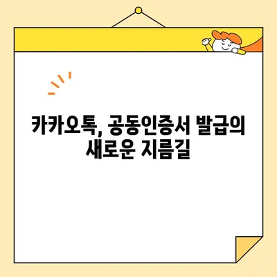 카카오톡으로 공동인증서 발급하기| 5분 만에 완성하는 간편 가이드 | 공동인증서, 카카오톡, 발급, 모바일 인증