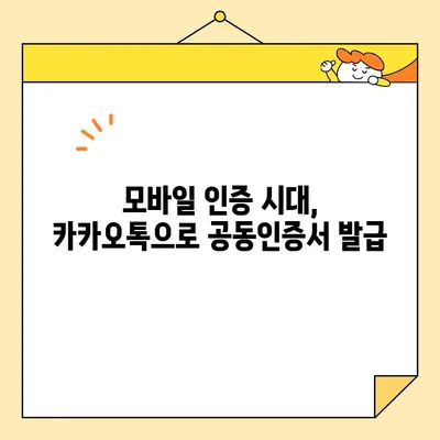 카카오톡으로 공동인증서 발급하기| 5분 만에 완성하는 간편 가이드 | 공동인증서, 카카오톡, 발급, 모바일 인증