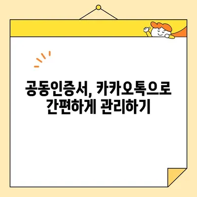 카카오톡으로 공동인증서 발급하기| 5분 만에 완성하는 간편 가이드 | 공동인증서, 카카오톡, 발급, 모바일 인증