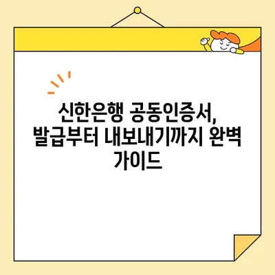 신한은행 공동인증서 발급, 갱신, 내보내기 완벽 가이드 |  모바일, PC, 상세설명,  FAQ