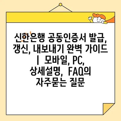 신한은행 공동인증서 발급, 갱신, 내보내기 완벽 가이드 |  모바일, PC, 상세설명,  FAQ