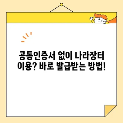 나라장터 등록 완벽 가이드| 사업자 범용 공동인증서 즉시 발급 방법 | 조달청, 공동인증서, 나라장터