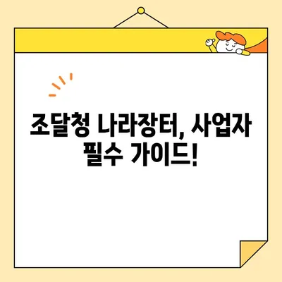 나라장터 등록 완벽 가이드| 사업자 범용 공동인증서 즉시 발급 방법 | 조달청, 공동인증서, 나라장터