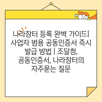 나라장터 등록 완벽 가이드| 사업자 범용 공동인증서 즉시 발급 방법 | 조달청, 공동인증서, 나라장터