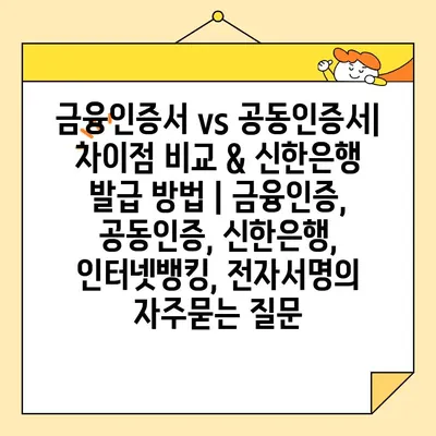 금융인증서 vs 공동인증서| 차이점 비교 & 신한은행 발급 방법 | 금융인증, 공동인증, 신한은행, 인터넷뱅킹, 전자서명