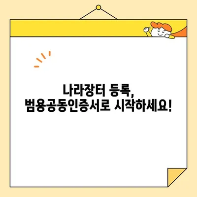 나라장터 조달청 등록, 범용공동인증서 즉시 발급 완벽 가이드 | 공동인증서, 나라장터, 조달청, 등록