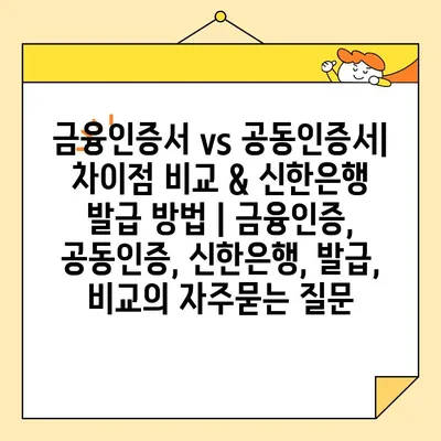 금융인증서 vs 공동인증서| 차이점 비교 & 신한은행 발급 방법 | 금융인증, 공동인증, 신한은행, 발급, 비교