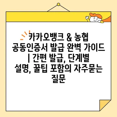 카카오뱅크 & 농협 공동인증서 발급 완벽 가이드 | 간편 발급, 단계별 설명, 꿀팁 포함