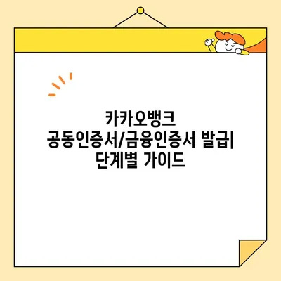 카카오뱅크 공동인증서/금융인증서 발급 완벽 가이드| 단계별 설명 및 주의사항 | 카카오뱅크, 공동인증서, 금융인증서, 발급, 가이드, 팁