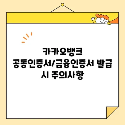 카카오뱅크 공동인증서/금융인증서 발급 완벽 가이드| 단계별 설명 및 주의사항 | 카카오뱅크, 공동인증서, 금융인증서, 발급, 가이드, 팁