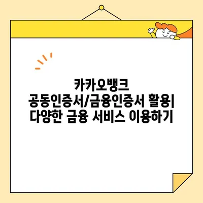 카카오뱅크 공동인증서/금융인증서 발급 완벽 가이드| 단계별 설명 및 주의사항 | 카카오뱅크, 공동인증서, 금융인증서, 발급, 가이드, 팁