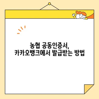 카카오뱅크 & 농협 공동인증서 발급 완벽 가이드| 간편하고 빠르게 발급받는 방법 | 공동인증서, 발급, 카카오뱅크, 농협, 안내