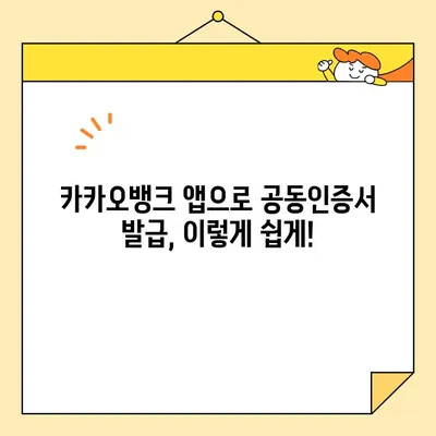 카카오뱅크 & 농협 공동인증서 발급 완벽 가이드| 간편하고 빠르게 발급받는 방법 | 공동인증서, 발급, 카카오뱅크, 농협, 안내