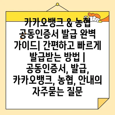 카카오뱅크 & 농협 공동인증서 발급 완벽 가이드| 간편하고 빠르게 발급받는 방법 | 공동인증서, 발급, 카카오뱅크, 농협, 안내