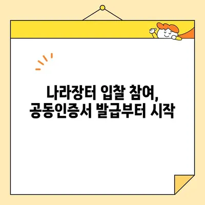 나라장터 조달청 입찰, 범용인증센터 사업자 공동인증서 즉시 발급 받는 방법 | 공동인증서 발급, 입찰 참여, 나라장터