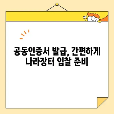 나라장터 조달청 입찰, 범용인증센터 사업자 공동인증서 즉시 발급 받는 방법 | 공동인증서 발급, 입찰 참여, 나라장터