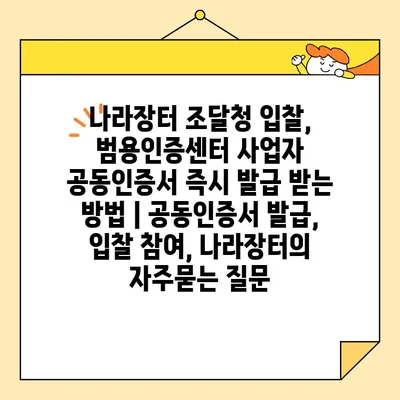 나라장터 조달청 입찰, 범용인증센터 사업자 공동인증서 즉시 발급 받는 방법 | 공동인증서 발급, 입찰 참여, 나라장터