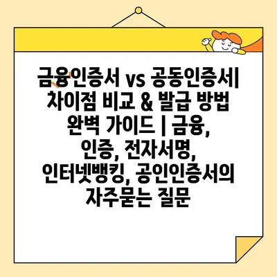 금융인증서 vs 공동인증서| 차이점 비교 & 발급 방법 완벽 가이드 | 금융, 인증, 전자서명, 인터넷뱅킹, 공인인증서