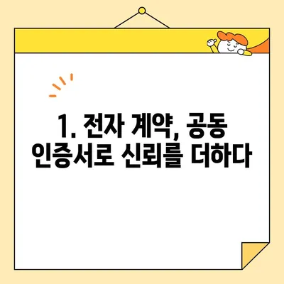 전자 계약 신뢰성 UP! 공동 인증서의 역할과 효과 | 전자 계약, 신뢰성, 공동 인증서, 법적 효력, 보안