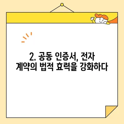 전자 계약 신뢰성 UP! 공동 인증서의 역할과 효과 | 전자 계약, 신뢰성, 공동 인증서, 법적 효력, 보안