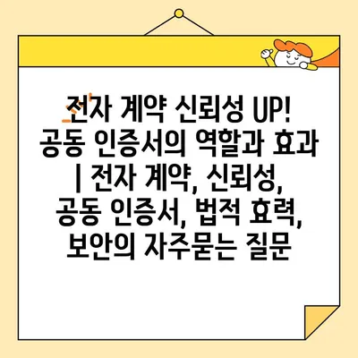 전자 계약 신뢰성 UP! 공동 인증서의 역할과 효과 | 전자 계약, 신뢰성, 공동 인증서, 법적 효력, 보안