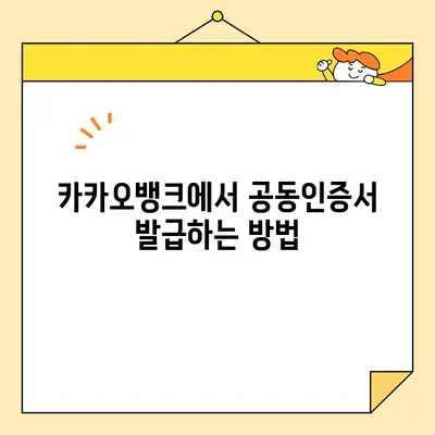 카카오뱅크 공동인증서 완벽 가이드| 발급부터 폐기, 업그레이드까지 | 공동인증서, 카카오뱅크, 발급, 폐기, 업그레이드