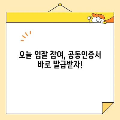 나라장터 조달청 입찰, 전자서명 공동인증서 당일 발급받는 방법 | 공동인증서 발급, 입찰 참여, 전자입찰, 나라장터